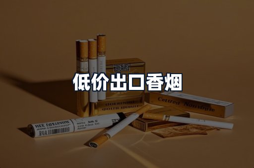 低价出口香烟