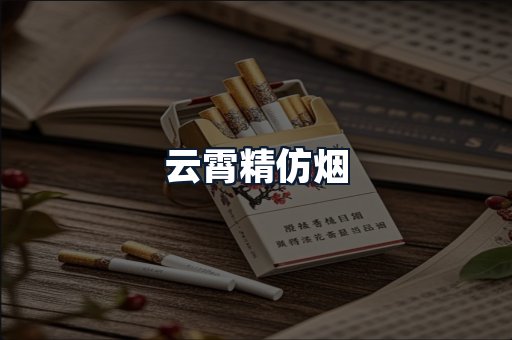 云霄精仿烟